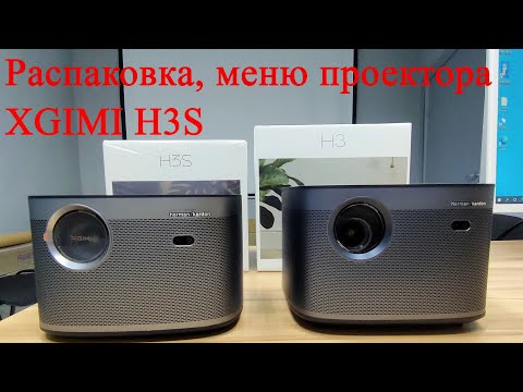 Видео: Распаковка проектора XGIMI H3s. Обзор. Настройки проектора.