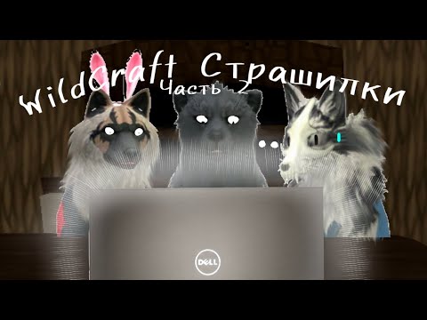 Видео: Подборка  WildCraft страшилок топ 3  часть 2.