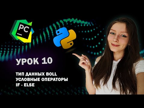 Видео: Python для начинающих - Урок 10 | IF-ELSE условные операторы