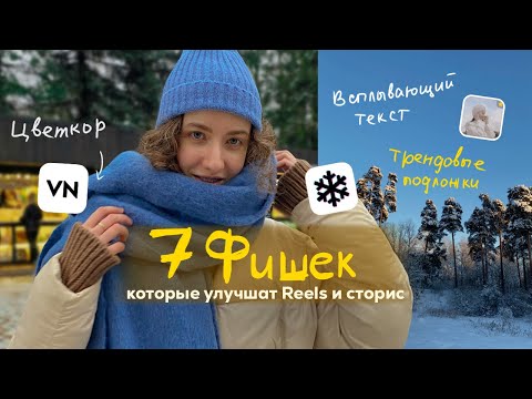 Видео: 7 ФИШЕК, которые улучшат ваши REELS и Cторис #рилс #сторис
