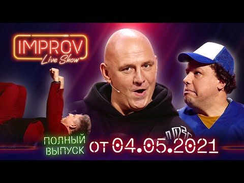 Видео: Полный выпуск Improv Live Show от 04.05.2021