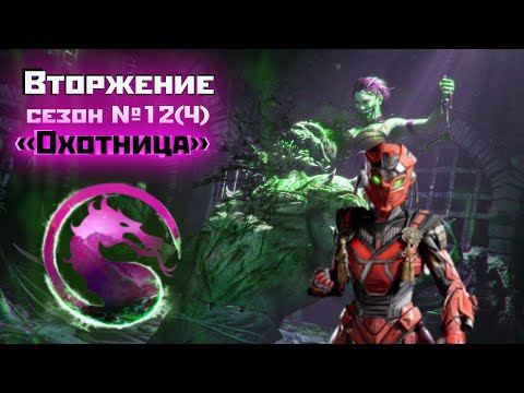 Видео: Вторжение [Охотница] 12(4) сезон | MK1 | начало + Конан комментатор (2025).