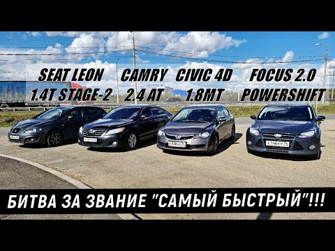 Видео: Camry 2.4 vs Rapid 1.4T vs Civic 4D 1.8MT vs Seat Leon 1.4T vs Focus 2.0 Powershift Гонка!!!