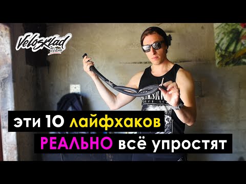 Видео: ТОП 10 ЛАЙФХАКОВ для Велосипеда, которые упростят жизнь