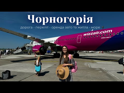 Видео: Чорногорія 2025: дорога автобусом та літаком, оренда авто й житла, перше купання в морі ✈️🚘🌊