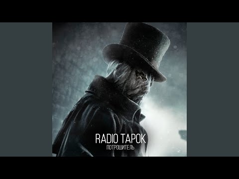 Видео: Потрошитель