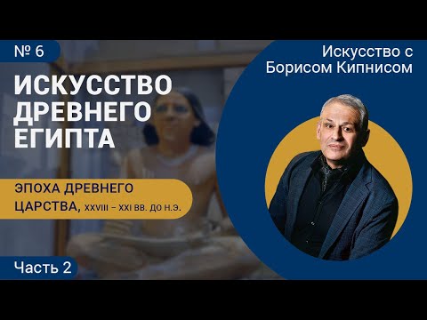 Видео: Эпоха Древнего царства, часть 2: искусство Древнего Египта / Борис Кипнис / №6