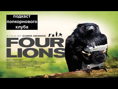 Видео: Четыре льва - Попкорновый клуб