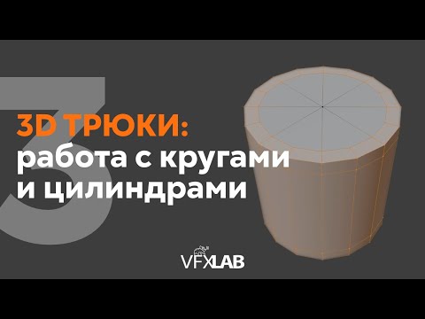 Видео: VFXLAB: 3D ТРЮКИ. КРУГИ И ЦИЛИНДРЫ.