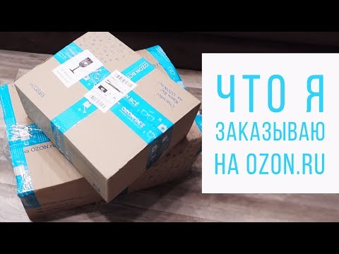 Видео: Что я заказываю на ОЗОНе OZON.RU | Моя первая распаковка на канале