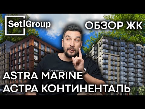 Видео: Обзор ЖК Астра Континенталь и Astra Marine от застройщика Setl Group | Недвижимость СПб