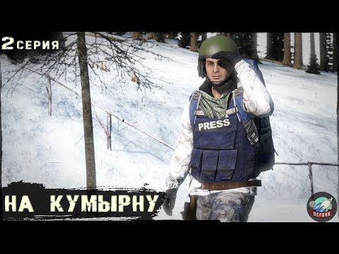 Видео: 2 Серия | На кумырну | Сервер Первак - 2 | DayZ 1.23 | Зима