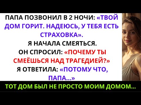 Видео: Папа позвонил в 2 часа ночи: «Твоё здание горит, надеюсь, у тебя есть страховка». Я просто ...