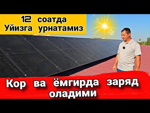 Видео: Куёш  панели  тугрисида  хамма  саволга  жавоб  оламиз