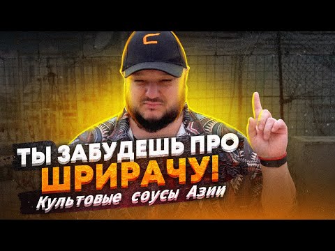 Видео: ТЫ ЗАБУДЕШЬ про ШРИРАЧУ! Культовые соусы Азии!