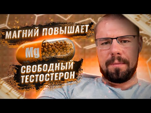 Видео: Магний для повышения тестостерона | Кому и какие дозы пить | Исследования эффективности