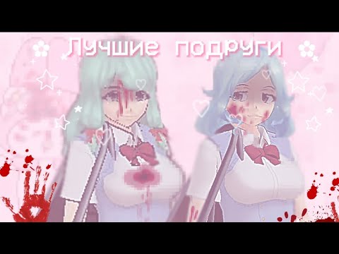 Видео: /🔪🩸Лучшие подруги🩸🔪/мини фильм/🍡🍓сгс🍓🍡/🪴sgs🪴/☆ShoolGirlsSimulator☆/☕Скулгёрлссимулятор☕/