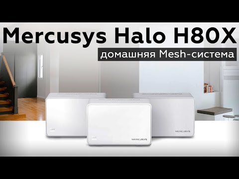 Видео: Обзор домашней Mesh-системы Mercusys Halo H80X