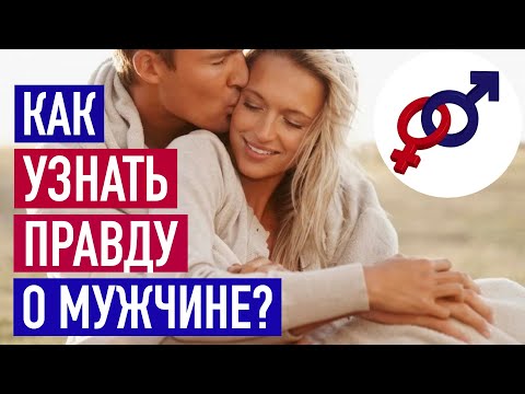 Видео: Как за 4 шага узнать всю ПРАВДУ о мужчине?