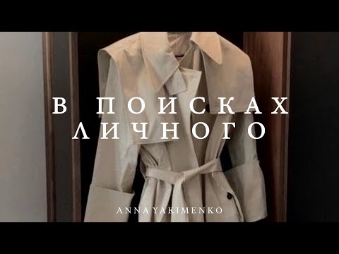 Видео: КАК НАЙТИ ЛИЧНЫЙ СТИЛЬ - 6 ВАЖНЫХ СОВЕТОВ