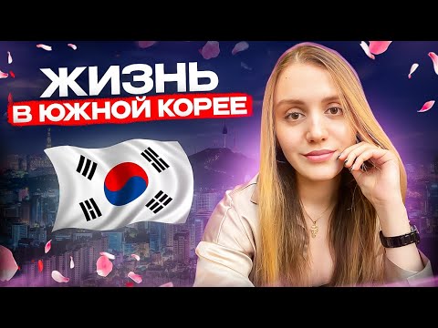 Видео: ВЛОГ: жизнь в Южной Корее (шопинг, корейские магазины и шокирующие цены)