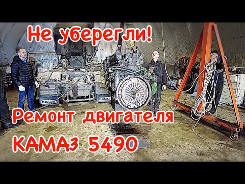 Видео: Не уберегли! Ремонт двигателя КАМАЗ 5490 НЕО, пробег 800 000 км