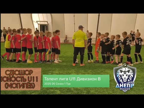 Видео: Днепр U10 - Юность U11. Талент лига 25/26