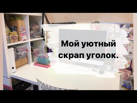 Видео: Скрап уголок. Обзор моего рабочего места. Творческий уголок. Скрапбукинг.