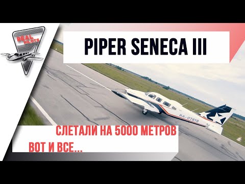 Видео: ПЕРВЫЙ ПОЛЕТ| ЛИЧНЫЙ БИЗНЕС ДЖЕТ из PIPER SENECA| КАК СОБРАТЬ САМОЛЕТ