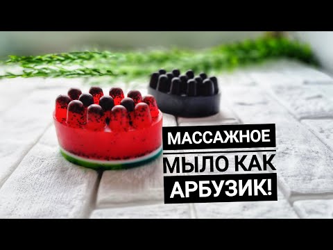 Видео: Мыловарение. Массажное мыло "Арбузик" + кофейное массажное мыло. + Бонус упаковка!