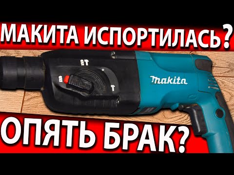 Видео: Макита hr2450 перестала сверлить! Как починить перфоратор? Перфоратор перестал работать.