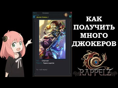 Видео: Rappelz КАК ПОЛУЧИТЬ КАРТУ ДЖОКЕРА?