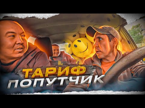 Видео: ЖЕНЩИНА НЕ ДОВОЛЬНА ТАРИФОМ ПОПУТЧИК