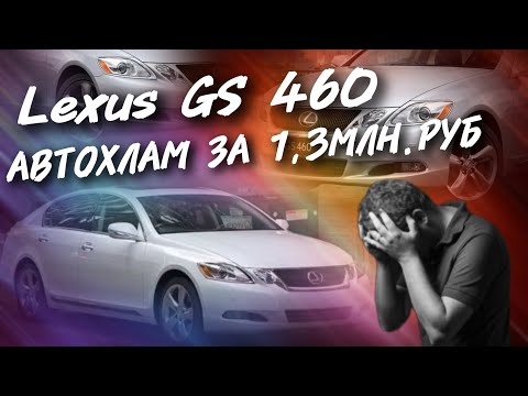 Видео: Lexus GS 460 АВТОХЛАМ ЗА 1.3МЛН.РУБ. #а30автоподбор 