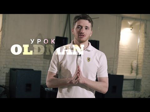 Видео: Урок 1: Oldman | 2й курс POPPING by Twist | Центр Танца MAINSTREAM