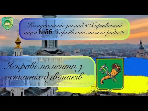 Видео: Яскраві моменти останніх дзвоників