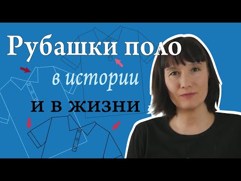 Видео: Всё, что нужно знать о рубашке поло. Откуда взялась, как выбирать и как носить