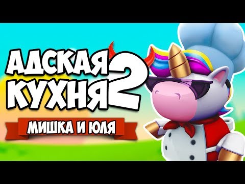 Видео: Overcooked 2 ♦ АДСКАЯ КУХНЯ - ВОЗВРАЩЕНИЕ ЛЕГЕНДЫ