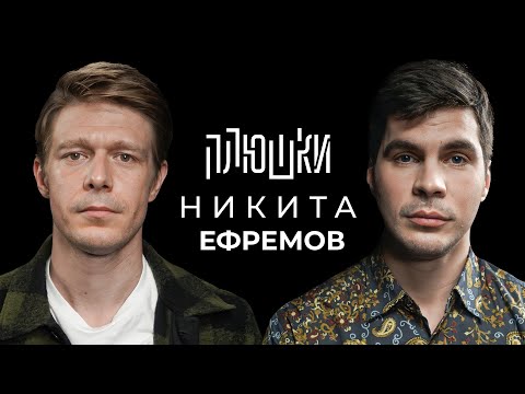 Видео: Никита Ефремов - Про папу, семечки и Хаги Ваги / Опять не Гальцев