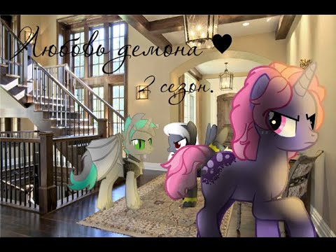 Видео: "Любовь демона" 2 сезон 7 серия. Конец 2-го сезона. (Перезалив...)