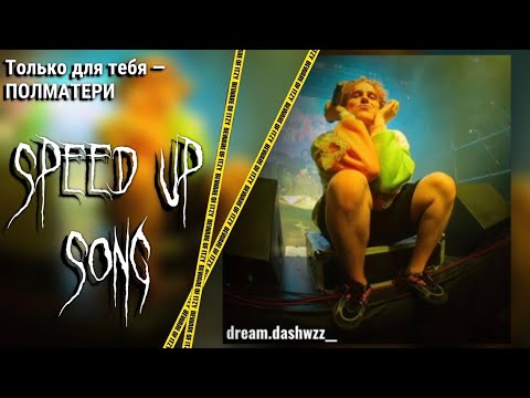 Видео: ||Только для тебя – ПОЛМАТЕРИ (speed up + nightcore version)||dream.dashwzz__
