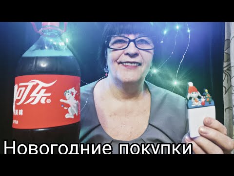 Видео: АСМР ОБЗОР ПОКУПОК