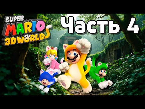 Видео: КАК НЕ НАДО играть с ДРУЗЬЯМИ в Super Mario 3D World 100% [4 PLAYERS] [Русский] - Мир 4