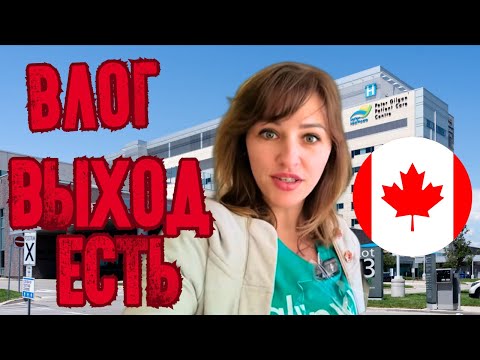 Видео: Выход есть.Мы не сдадимся … а как вы такое решали??? Канадская система. Всегда рассчитываем на себя.