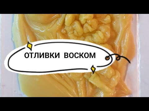 Видео: Ладование воском.                   Расшифровываем знаки на отливке воском.