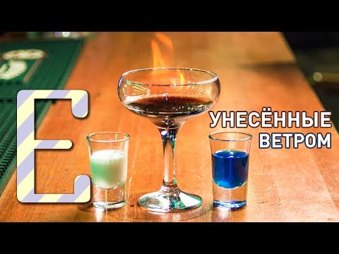 Видео: Унесённые ветром — рецепт коктейля Едим ТВ