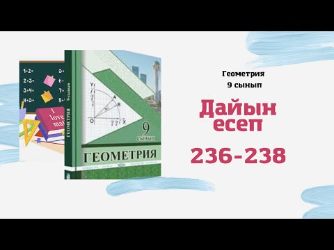 Видео: 9 сынып. геометрия Косинустар теоремасы 236 237 238(1) есептер. Дайын есептер
