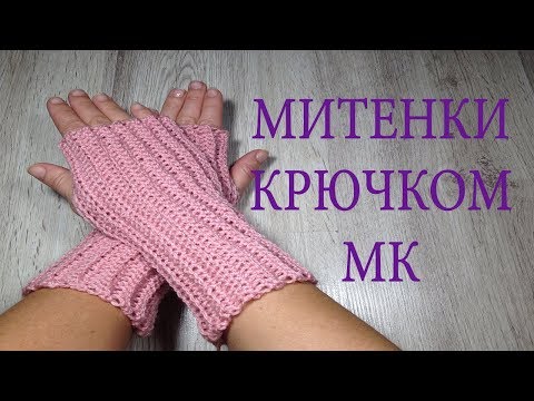 Видео: Митенки крючком очень легко!!! мастер класс видеоурок