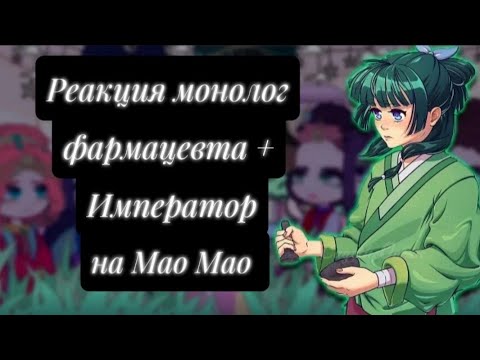Видео: Реакция Монолог фармацевта на Мао Мао                 Ставьте на [x1.50] [Перевод]