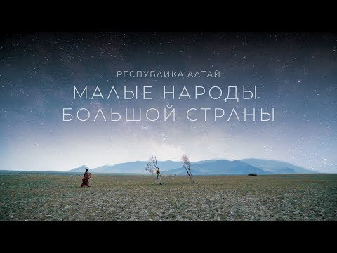 Видео: Малые народы большой страны. Республика Алтай | Документальный фильм